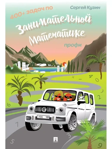 400+ задач по занимательной математике.- купить в магазине Кассандра, фото, 9785998817588, 
