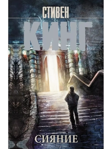 Сияние- купить в магазине Кассандра, фото, 9785171132712, 