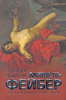 Огненное евангелие - купить в магазине Кассандра, фото, 9785699470549, 