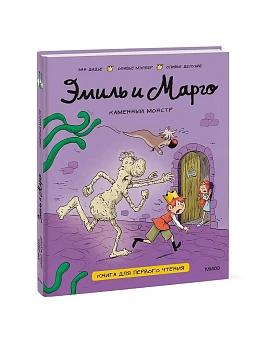 Эмиль и Марго. Каменный монстр. Книга для первого чтения - купить в магазине Кассандра, фото, 9785002508563, 
