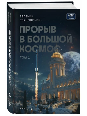 Прорыв в большой космос. Том 1. Книга 1- купить в магазине Кассандра, фото, 9785605430902, 