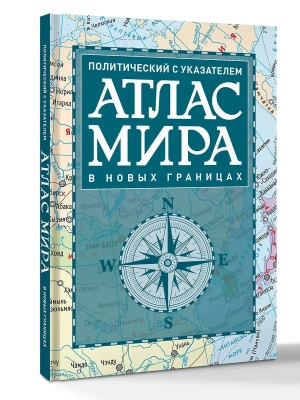 Атлас мира политический с указателем (в новых границах) (Т112)- купить в магазине Кассандра, фото, 9785171830229, 