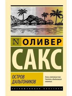 Остров дальтоников- купить в магазине Кассандра, фото, 9785171847913, 