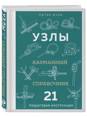 УЗЛЫ. Карманный справочник. 21 пошаговая инструкция- купить в магазине Кассандра, фото, 9785042266829, 