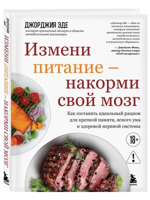 Измени питание - накорми свой мозг. Как составить идеальный рацион для крепкой памяти, ясного ума и здоровой нервной системы- купить в магазине Кассандра, фото, 9785041844165, 