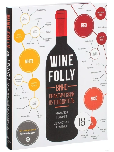 Вино. Практический путеводитель- купить в магазине Кассандра, фото, 9785389121218, 