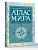 Атлас мира политический с указателем (в новых границах) (Т112)- купить в магазине Кассандра, 9785171830229, Атлас мира политический с указателем (в новых границах) (Т112)- купить в магазине Кассандра, фото, 9785171830229,