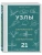 УЗЛЫ. Карманный справочник. 21 пошаговая инструкция- купить в магазине Кассандра, фото, 9785042266829, 