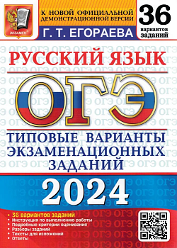 ОГЭ. Русский язык-2024. 36 вариантов. НЕ БУДЕТ!!! - купить в магазине Кассандра, фото, 9785377195061, 
