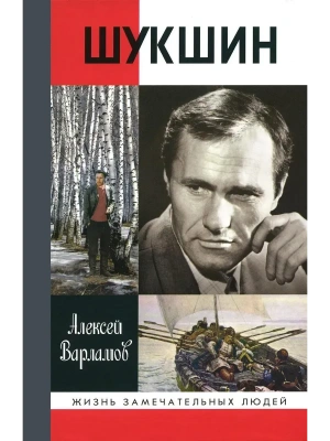 Шукшин 3-е изд- купить в магазине Кассандра, фото, , 