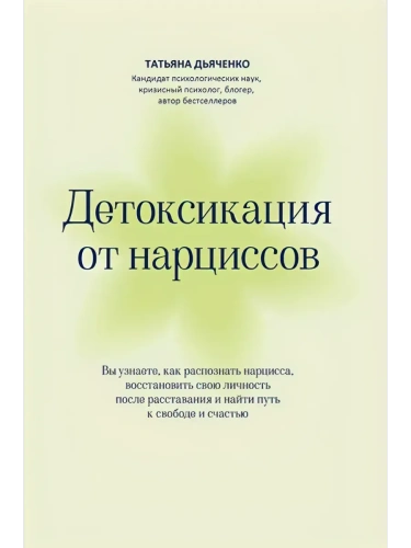 Детоксикация от нарциссов- купить в магазине Кассандра, фото, 9785222439395, 