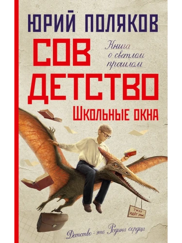Совдетство. Школьные окна- купить в магазине Кассандра, фото, 9785171688936, 