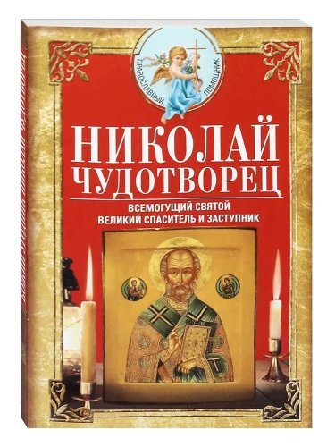 Николай Чудотворец. Всемогущий святой. Великий спаситель и заступник- купить в магазине Кассандра, фото, 9785227109965, 