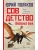 Совдетство. Школьные окна- купить в магазине Кассандра, фото, 9785171688936, 