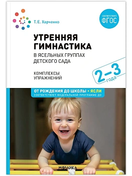ФГОС.ФОП.Утренняя гимнастика в детском саду. 2-3 года. Комплексы упражнений. - купить в магазине Кассандра, фото, 9785431538001, 