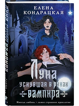 Луна, уснувшая в руках вампира (Тени Сгинувших Богинь #2) — фото, ISBN 9785042352539