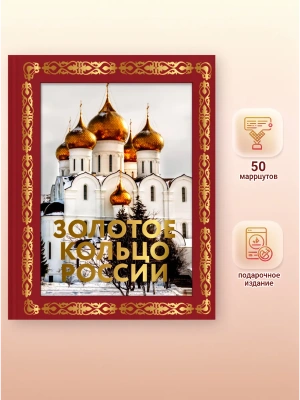Золотое кольцо России. Футляр- купить в магазине Кассандра, фото, 9785171700188, 