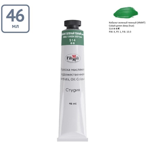 Краска масляная художественная Гамма "Студия", 46мл, туба, кобальт зеленый темн- купить в магазине Кассандра, фото, 4600395004902, 