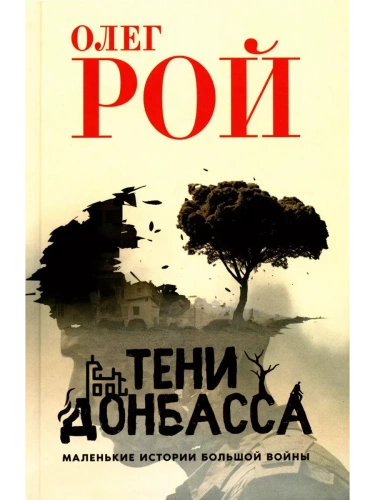 Тени Донбасса. Маленькие истории большой войны- купить в магазине Кассандра, фото, 9785448457821, 