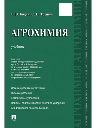 Агрохимия.Уч.-М.:Проспект,2026.- купить в магазине Кассандра, фото, 9785392453597, 