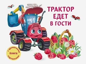ДХЛ. Трактор едет в гости — фото, ISBN 9785995143802