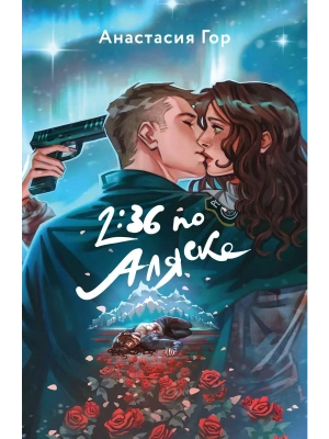 2:36 по Аляске — фото, ISBN 9785041908294