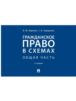 Гражданское право в схемах. Общая часть.Уч. пос.-2-е изд., перераб. и доп.-М.:Проспект,2026. — фото, ISBN 9785392450220