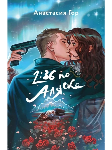 2:36 по Аляске- купить в магазине Кассандра, фото, 9785041908294, 