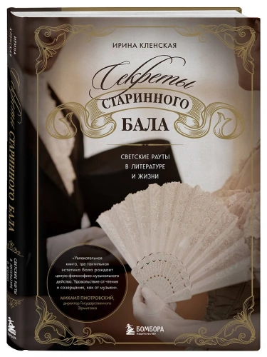 Секреты старинного бала. Светские рауты в литературе и жизни- купить в магазине Кассандра, фото, 9785041811679, 