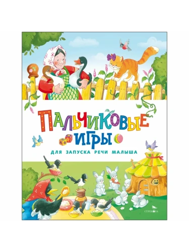 Счастливое детство. Пальчиковые игры для запуска речи- купить в магазине Кассандра, фото, 9785995161820, 