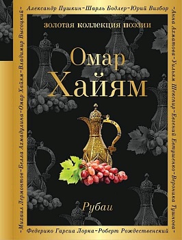 Рубаи - купить в магазине Кассандра, фото, 9785699954315, 