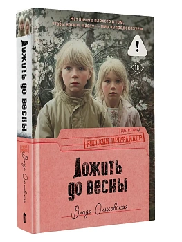 Дожить до весны - купить в магазине Кассандра, фото, 9785171846893, 