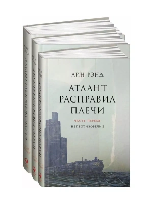 Атлант расправил плечи. В 3 книгах- купить в магазине Кассандра, фото, 9785961467420, 