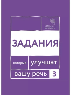Говорите, говорите. Задания, которые улучшат вашу речь. Ч. 3- купить в магазине Кассандра, фото, 9785370054389, 