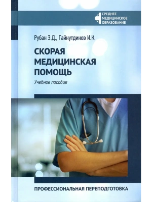 Скорая медицинская помощь:проф.переподготовка — фото, ISBN 9785222445471