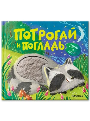 Потрогай и погладь.День и ночь- купить в магазине Кассандра, фото, 9785431512827, 