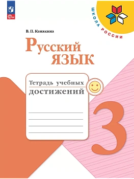 Русский язык 3кл.Канакина.Тетрадь учебных достижений.2025.Новый ФПУ Школа России - купить в магазине Кассандра, фото, 9785091215724, 
