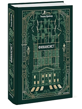 Финансист. Вечные истории - купить в магазине Кассандра, фото, 9785002508174, 