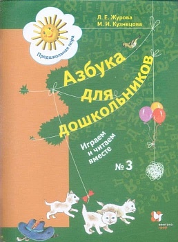 Азбука для дошкольников. Играем и читаем вместе. 5-7 лет. - купить в магазине Кассандра, фото, 9785090797498, 