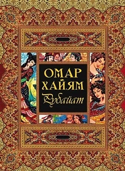 Рубайат - купить в магазине Кассандра, фото, 9785001858317, 
