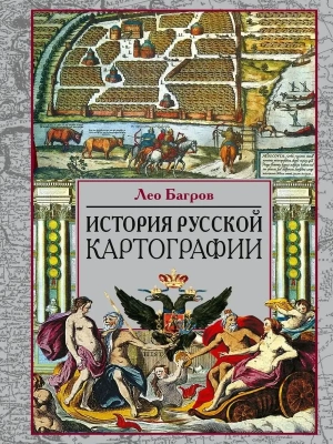 История русской картографии- купить в магазине Кассандра, фото, 9785227111364, 