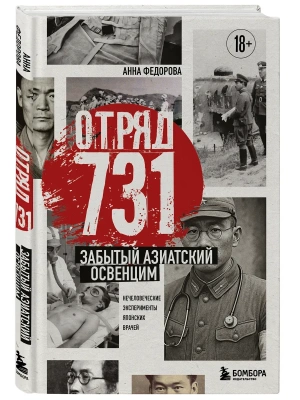 Отряд 731. Забытый азиатский Освенцим- купить в магазине Кассандра, фото, 9785042232879, 