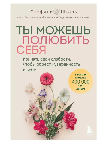 Ты можешь полюбить себя. Принять свои слабости, чтобы обрести уверенность в себе- купить в магазине Кассандра, фото, 9785041916510, 