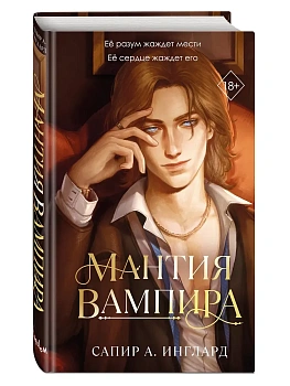 Мантия вампира (#1) - купить в магазине Кассандра, фото, 9785042231551, 