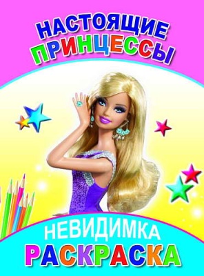 Раскраска.Невидимка.Настоящие принцессы — фото, ISBN 9785912827617