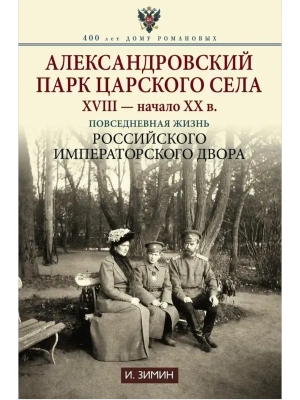 Александровский парк Царского Села. XVIII - начало XX в. Повседневная жизнь Российского и- купить в магазине Кассандра, фото, 9785227111425, 