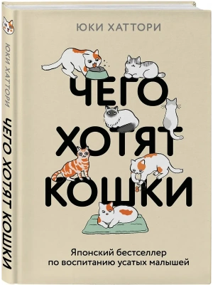 Чего хотят кошки. Японский бестселлер по воспитанию усатых малышей- купить в магазине Кассандра, фото, 9785042088513, 