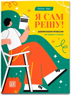 Я сам решу! Дневник выбора профессии: для учащихся 9-11 классов- купить в магазине Кассандра, фото, 9785222461259, 