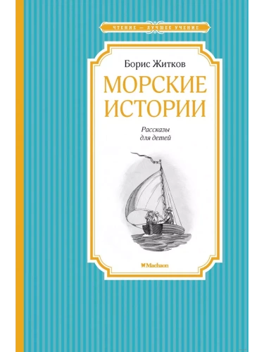 Морские истории- купить в магазине Кассандра, фото, 9785389105416, 