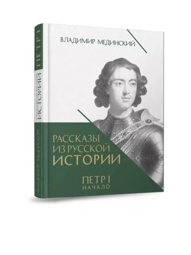 Рассказы из русской истории. Петр I. Начало. Книга третья- купить в магазине Кассандра, фото, 9785392439522, 